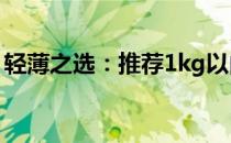 轻薄之选：推荐1kg以内的超轻薄笔记本电脑