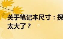 关于笔记本尺寸：探讨17寸笔记本是否真的太大了？