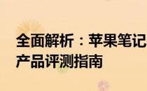 全面解析：苹果笔记本电脑新款型号2019版产品评测指南