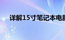 详解15寸笔记本电脑屏幕尺寸及其特点