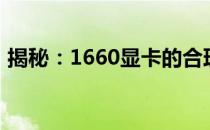 揭秘：1660显卡的合理价格范围及市场动态