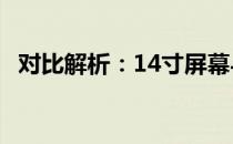 对比解析：14寸屏幕与A4纸张的尺寸对比