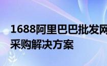 1688阿里巴巴批发网电脑版下载——一站式采购解决方案