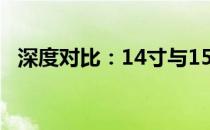 深度对比：14寸与15寸笔记本电脑的差异