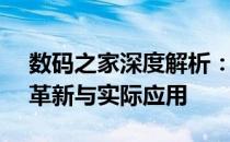 数码之家深度解析：18650动力电池的技术革新与实际应用
