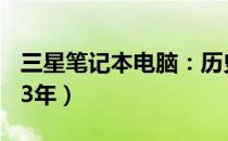 三星笔记本电脑：历史回顾与深度解析（2003年）