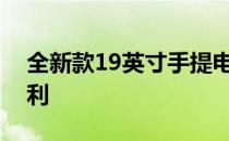 全新款19英寸手提电脑：性能卓越，携带便利