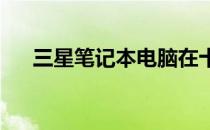 三星笔记本电脑在十六年时的价格回顾