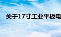 关于17寸工业平板电脑的价格及详细信息