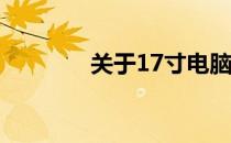 关于17寸电脑便携性的探讨