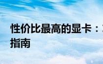 性价比最高的显卡：1千预算内优质显卡推荐指南