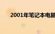 2001年笔记本电脑的技术革新与影响