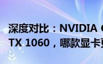 深度对比：NVIDIA GeForce GTX 1650与GTX 1060，哪款显卡更胜一筹？