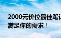 2000元价位最佳笔记本推荐：性价比之选，满足你的需求！