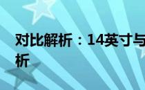 对比解析：14英寸与16英寸笔记本的优劣分析