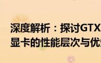 深度解析：探讨GTX 1650显卡与RTX 3050显卡的性能层次与优劣对比