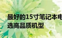最好的15寸笔记本电脑推荐：为你的需求精选高品质机型