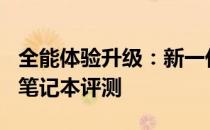 全能体验升级：新一代高效性能 14 英寸全能笔记本评测