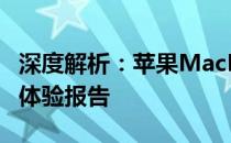 深度解析：苹果MacBook系列之第18款新品体验报告