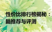 性价比排行榜揭秘：热门2000元内笔记本电脑推荐与评测