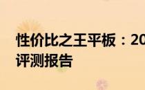 性价比之王平板：2000元价位最优之选详细评测报告