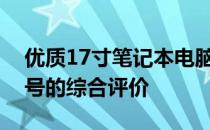 优质17寸笔记本电脑推荐指南：选购最佳型号的综合评价