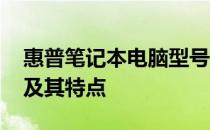 惠普笔记本电脑型号概览：2016年主流系列及其特点