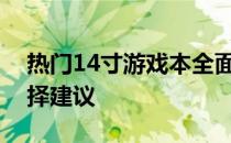 热门14寸游戏本全面解析：性能、特点与选择建议