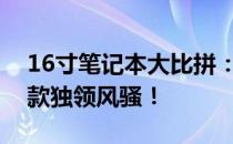 16寸笔记本大比拼：最强排名揭晓，看哪一款独领风骚！