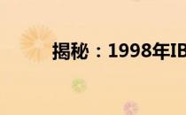 揭秘：1998年IBM笔记本的价格