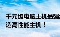 千元级电脑主机最强组装方案——1500元打造高性能主机！