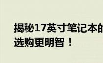 揭秘17英寸笔记本的大小：掌握尺寸细节，选购更明智！
