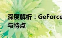 深度解析：GeForce GTX 1660显卡的性能与特点