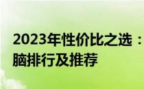 2023年性价比之选：2000元左右的笔记本电脑排行及推荐