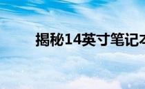 揭秘14英寸笔记本电脑的真实尺寸