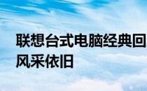 联想台式电脑经典回顾：2004年出厂的产品风采依旧