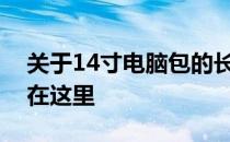 关于14寸电脑包的长宽尺寸，你想知道的都在这里