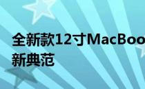 全新款12寸MacBook：极致轻薄与高效能的新典范