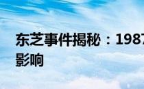 东芝事件揭秘：1987年的科技巨头危机及其影响