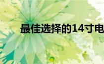 最佳选择的14寸电脑推荐与购买指南