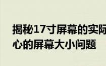 揭秘17寸屏幕的实际尺寸：深入了解你所关心的屏幕大小问题