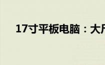 17寸平板电脑：大尺寸带来的全新体验