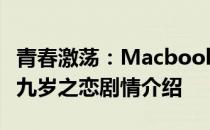 青春激荡：Macbook Pro背后的故事——十九岁之恋剧情介绍