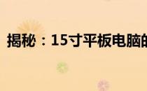揭秘：15寸平板电脑的惊人尺寸与功能解析