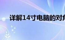详解14寸电脑的对角线长度及长宽尺寸