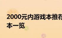 2000元内游戏本推荐：性价比高的游戏笔记本一览