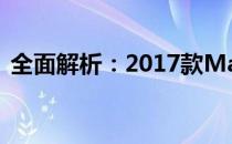 全面解析：2017款MacBook Pro配置列表