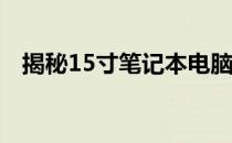 揭秘15寸笔记本电脑的长宽高尺寸及特性