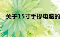 关于15寸手提电脑的尺寸及功能特性详解