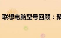 联想电脑型号回顾：聚焦2004年的经典之作